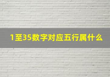 1至35数字对应五行属什么