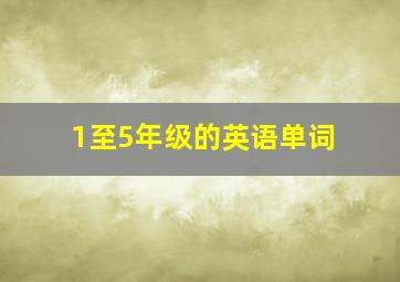 1至5年级的英语单词