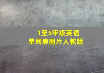 1至5年级英语单词表图片人教版