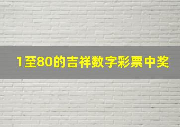 1至80的吉祥数字彩票中奖