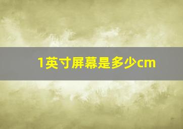 1英寸屏幕是多少cm