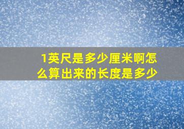 1英尺是多少厘米啊怎么算出来的长度是多少