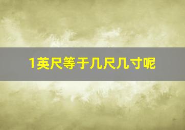 1英尺等于几尺几寸呢