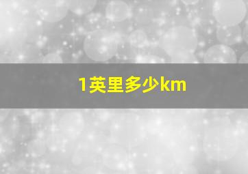 1英里多少km