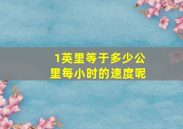 1英里等于多少公里每小时的速度呢