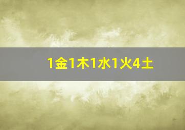 1金1木1水1火4土