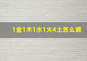 1金1木1水1火4土怎么调