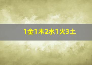 1金1木2水1火3土