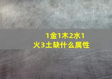 1金1木2水1火3土缺什么属性