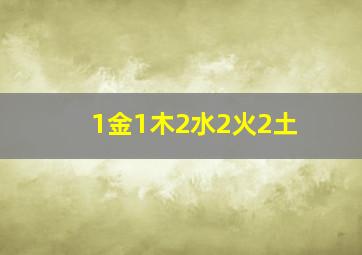 1金1木2水2火2土