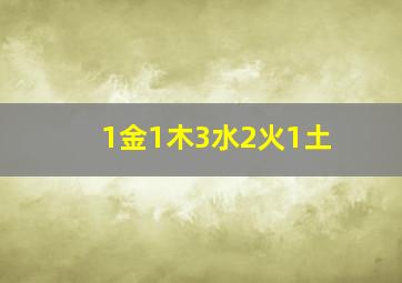 1金1木3水2火1土