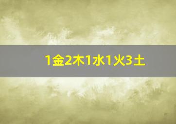 1金2木1水1火3土