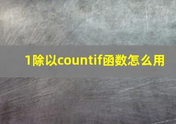 1除以countif函数怎么用