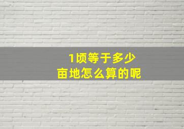 1顷等于多少亩地怎么算的呢