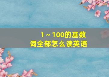 1～100的基数词全部怎么读英语