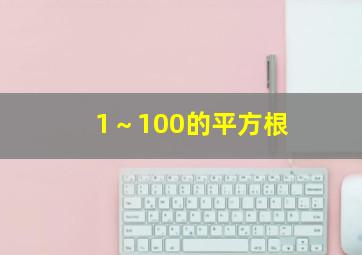 1～100的平方根