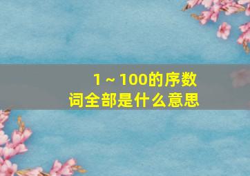 1～100的序数词全部是什么意思