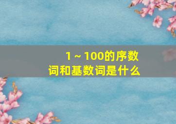 1～100的序数词和基数词是什么