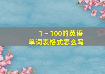 1～100的英语单词表格式怎么写