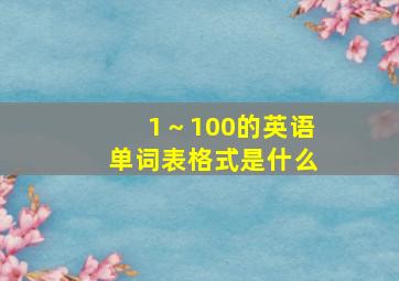 1～100的英语单词表格式是什么