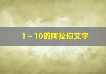 1～10的阿拉伯文字