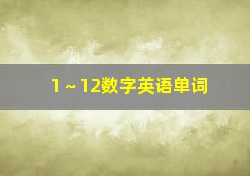 1～12数字英语单词