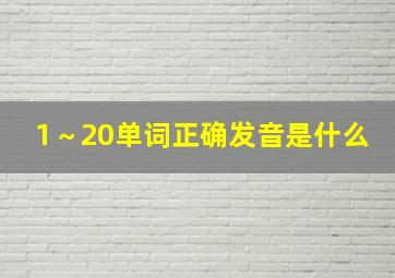 1～20单词正确发音是什么