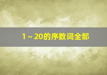 1～20的序数词全部