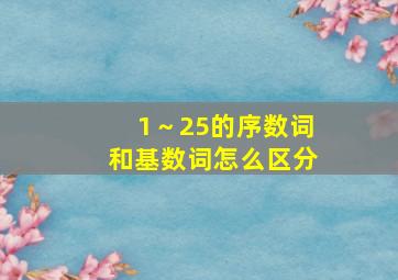 1～25的序数词和基数词怎么区分