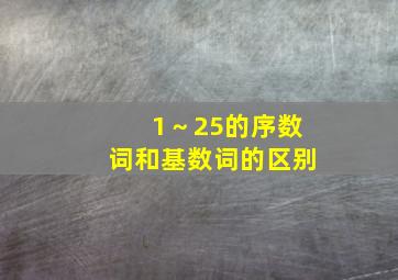 1～25的序数词和基数词的区别