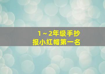 1～2年级手抄报小红帽第一名