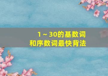 1～30的基数词和序数词最快背法