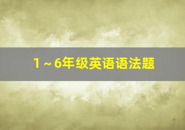 1～6年级英语语法题