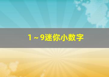 1～9迷你小数字