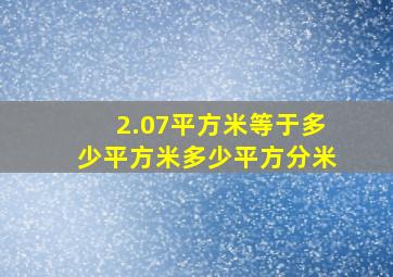 2.07平方米等于多少平方米多少平方分米