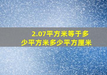 2.07平方米等于多少平方米多少平方厘米