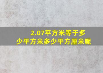 2.07平方米等于多少平方米多少平方厘米呢