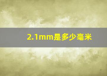 2.1mm是多少毫米