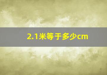 2.1米等于多少cm