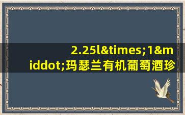 2.25l×1·玛瑟兰有机葡萄酒珍藏版木桶