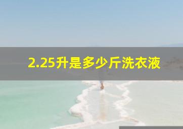 2.25升是多少斤洗衣液