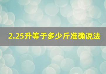 2.25升等于多少斤准确说法