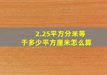 2.25平方分米等于多少平方厘米怎么算