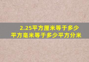 2.25平方厘米等于多少平方毫米等于多少平方分米