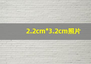 2.2cm*3.2cm照片