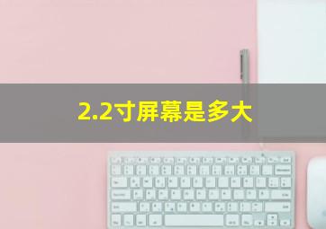 2.2寸屏幕是多大