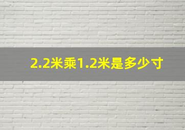 2.2米乘1.2米是多少寸