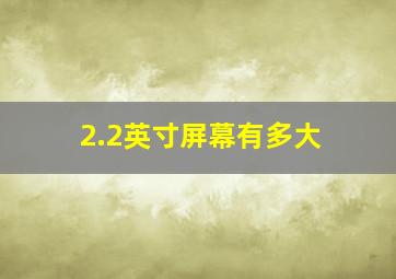 2.2英寸屏幕有多大