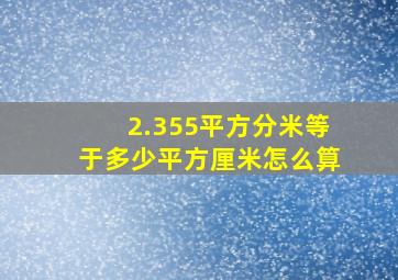 2.355平方分米等于多少平方厘米怎么算