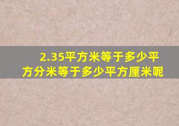 2.35平方米等于多少平方分米等于多少平方厘米呢